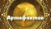 7 артефактов5